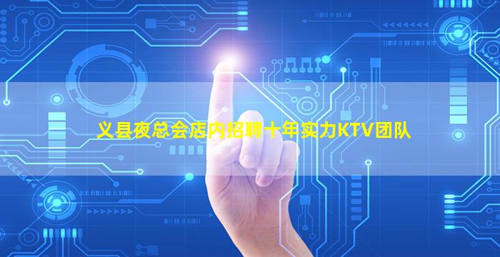 义县夜总会店内招聘十年实力KTV团队