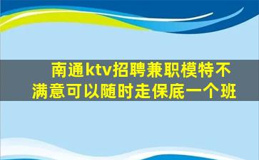 南通ktv招聘兼职模特不满意可以随时走保底一个班